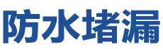 天长防水补漏公司